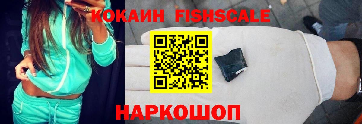COCAIN Эквадор  COCAIN Fish Scale  Тихвин  КОКАИН  Вход с VPN 